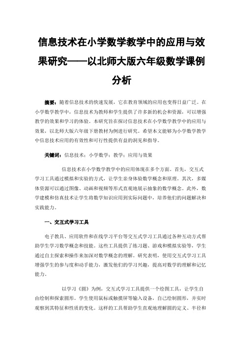 信息技术在小学数学教学中的应用与效果研究——以北师大版六年级数学课例分析