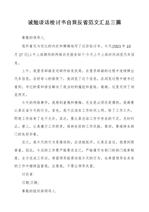 诫勉谈话检讨书自我反省范文汇总三篇