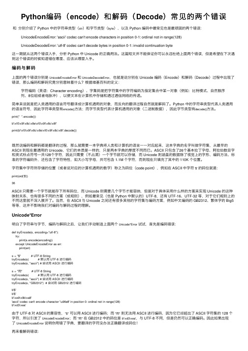 Python编码（encode）和解码（Decode）常见的两个错误
