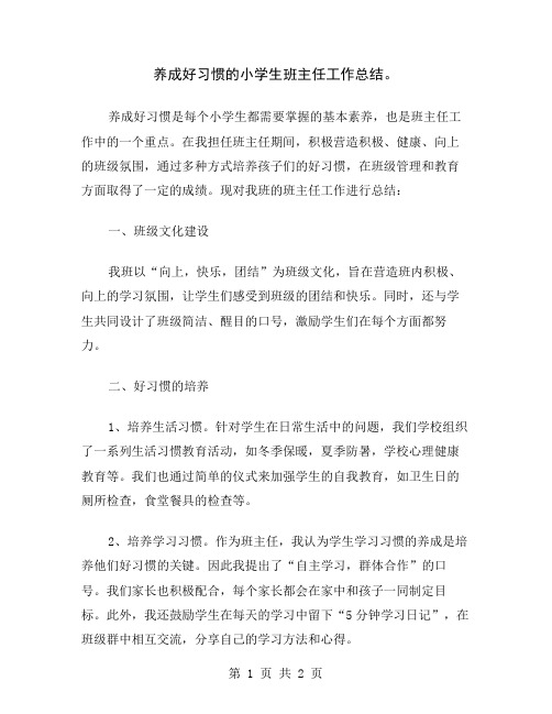 养成好习惯的小学生班主任工作总结