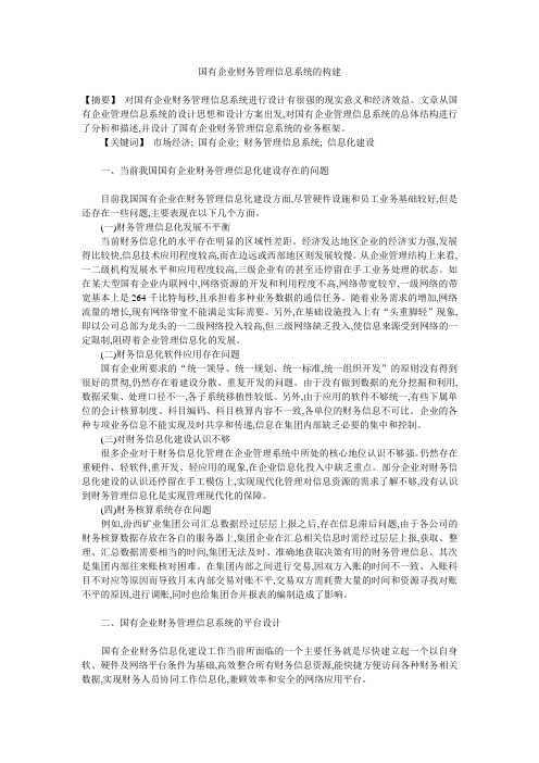 国有企业财务管理信息系统的构建