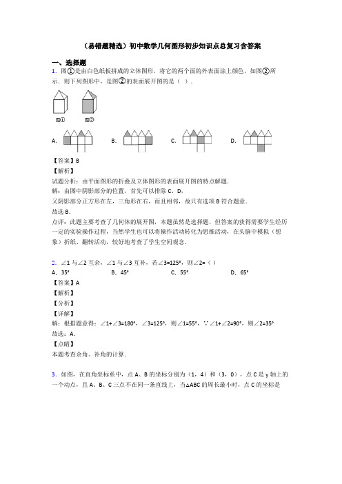 (易错题精选)初中数学几何图形初步知识点总复习含答案