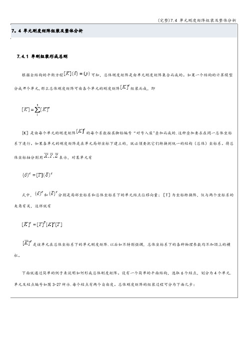 (完整)7.4 单元刚度矩阵组装及整体分析