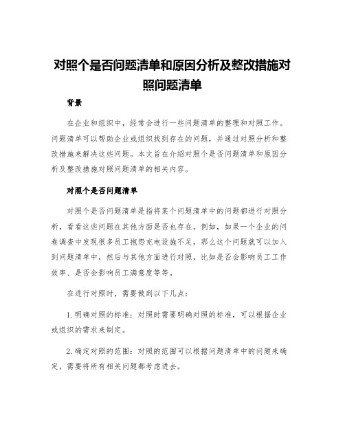 对照个是否问题清单和原因分析及整改措施对照问题清单