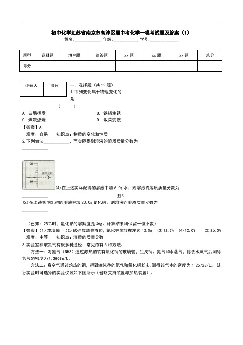 初中化学江苏省南京市高淳区届中考化学一模考试题及答案(1).doc