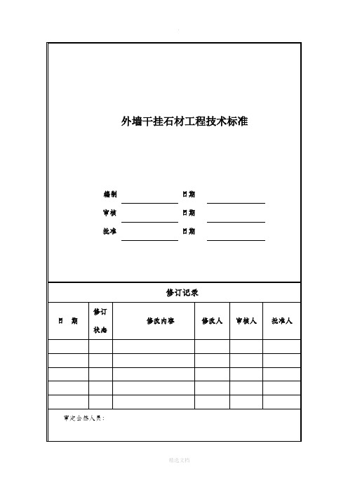 外墙干挂石材工程技术标准