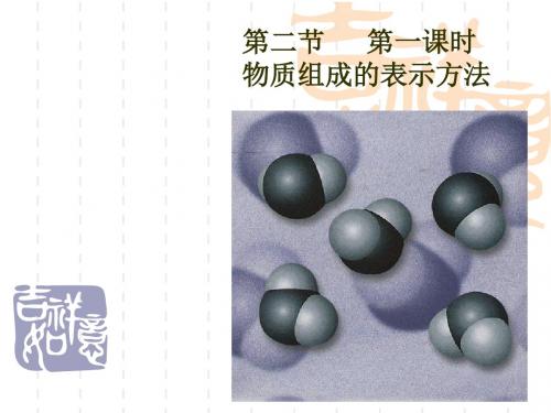 九年级(初三)化学 第一课时物质组成的表示方法