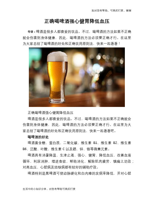 正确喝啤酒强心健胃降低血压