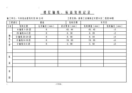 楼层轴线、标高复核记录