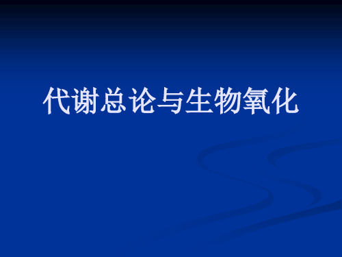 10代谢总论