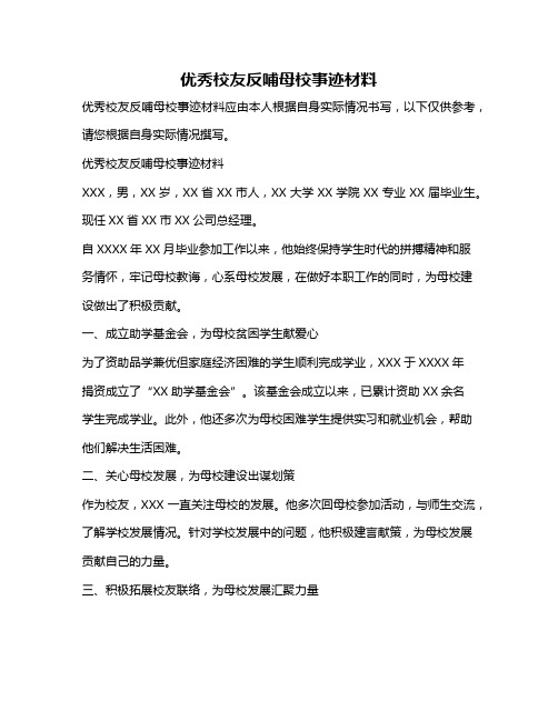 优秀校友反哺母校事迹材料