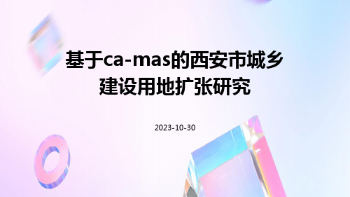 基于CA-MAS的西安市城乡建设用地扩张研究