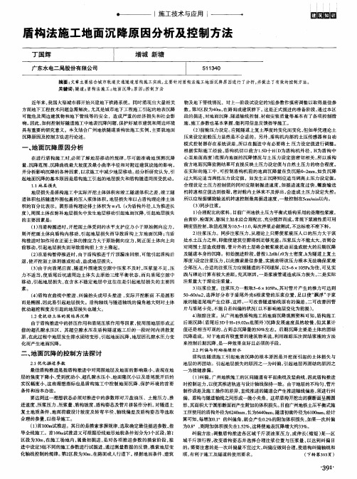 盾构法施工地面沉降原因分析及控制方法