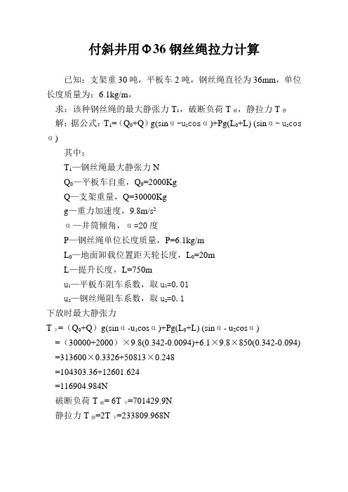 付斜井用Φ36钢丝绳拉力计算