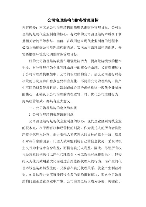 公司治理结构与财务管理目标