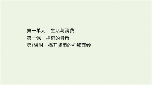 高中政治第一单元生活与消费.揭开货币的神秘面纱课件新人教版必修