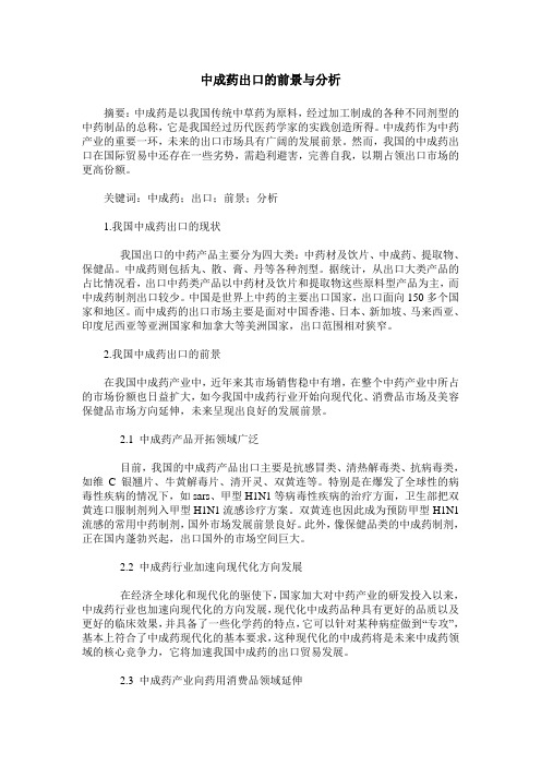 中成药出口的前景与分析