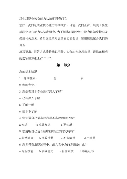 新生对职业核心能力认知度调查问卷