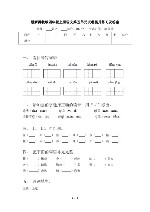 最新冀教版四年级上册语文第五单元试卷提升练习及答案