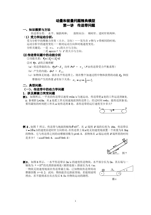 第一讲 传送带问题