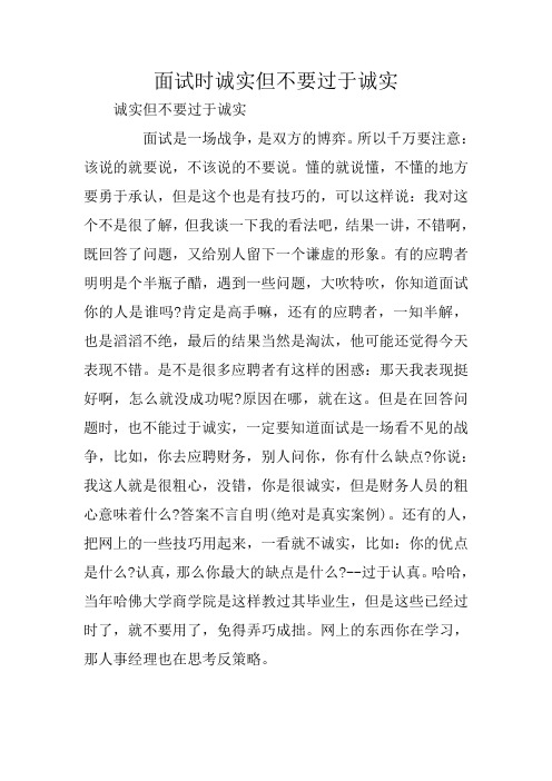 面试时诚实但不要过于诚实