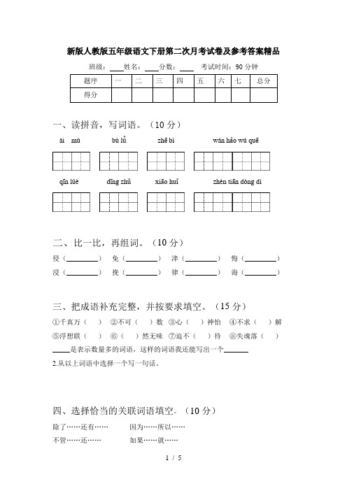 新版人教版五年级语文下册第二次月考试卷及参考答案精品