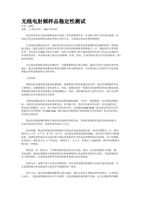 无线电射频样品稳定性测试