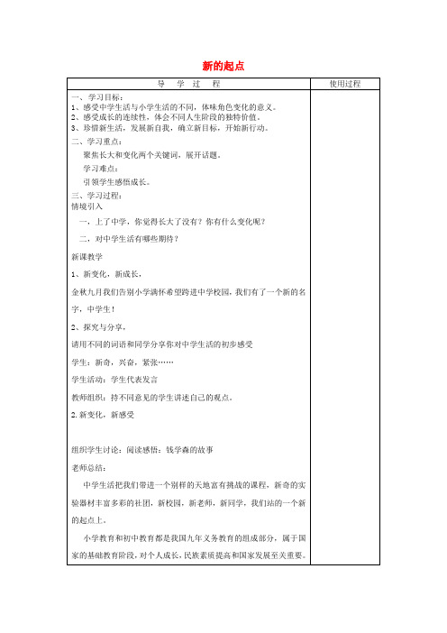 六年级道德与法治全册第一单元成长的节拍第一课中学时代第1框《中学序曲》新的起点教案新人教版五四制