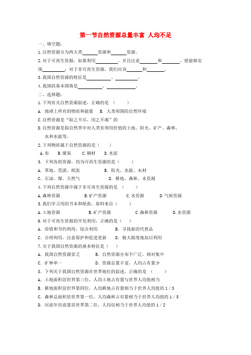 八年级地理上册 第一节自然资源总量丰富人均不足试题(无答案) 人教新课标版