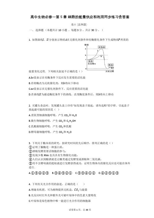 高中生物必修一第5章_细胞的能量供应和利用同步练习含答案