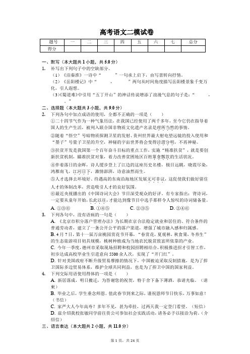 山东省德州市高考语文二模试卷-(含答案)