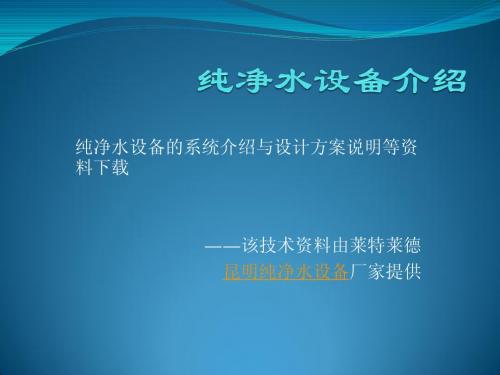 纯净水设备基本运行时间说明资料下载