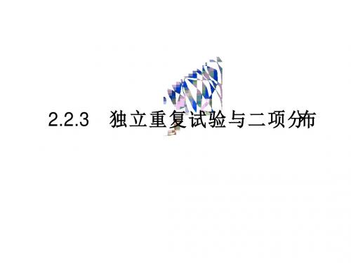 高二数学独立重复试验与二项分布1