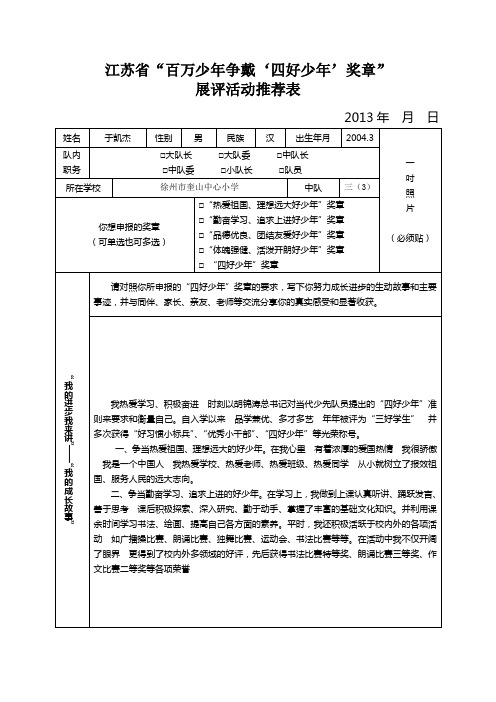 三(3)于凯杰四好少年推荐表