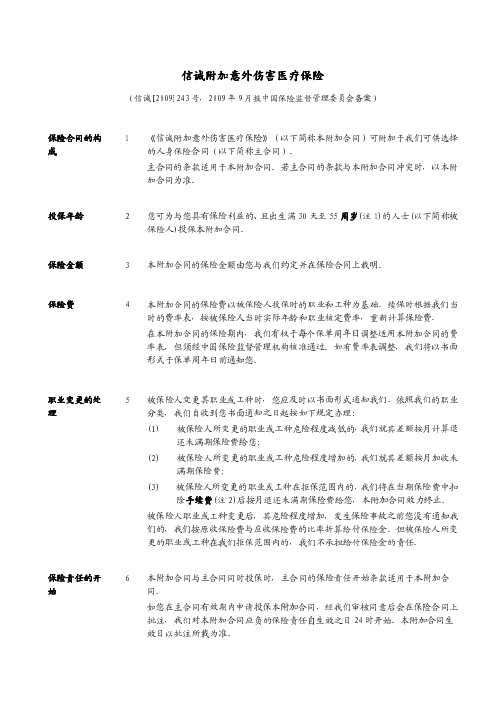 信诚附加意外伤害医疗保险