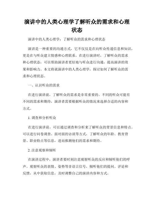 演讲中的人类心理学了解听众的需求和心理状态