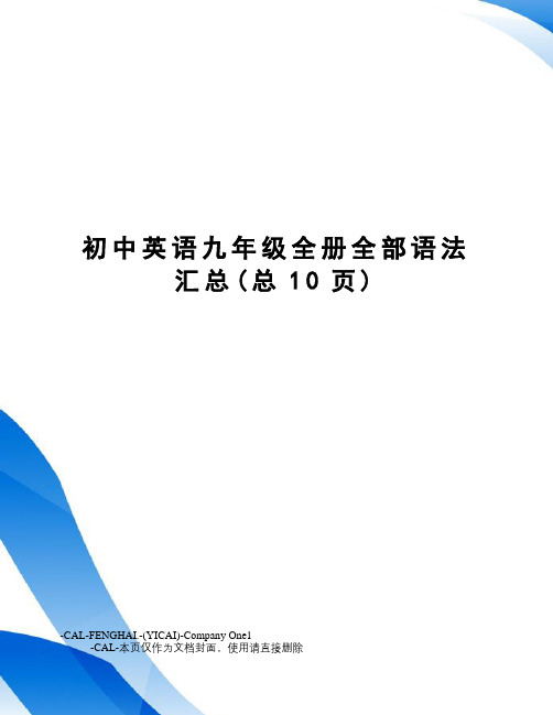 初中英语九年级全册全部语法汇总