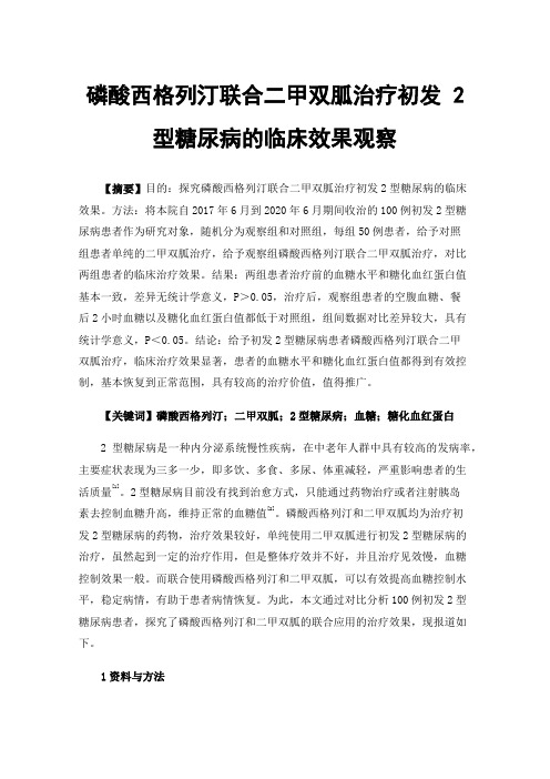 磷酸西格列汀联合二甲双胍治疗初发2型糖尿病的临床效果观察