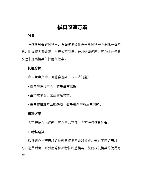 模具改造方案