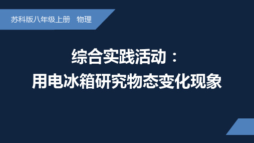 综合实践活动：用电冰箱研究物态变化现象 课件苏科版八年级上册物理