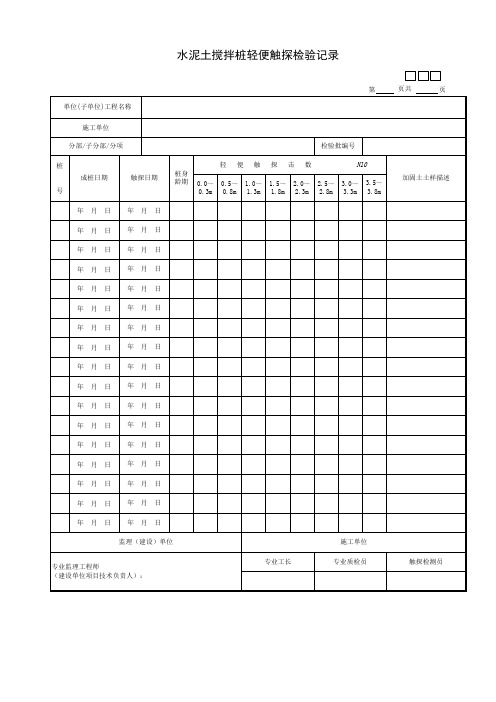 水泥土搅拌桩轻便触探检验记录