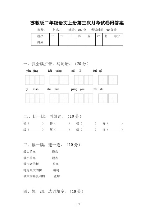 苏教版二年级语文上册第三次月考试卷附答案