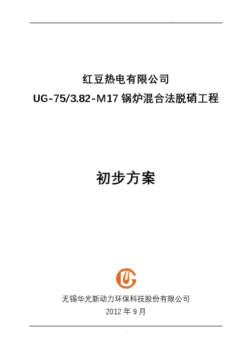 红豆热电有限公司75吨链条炉混合法脱硝工程初步方案