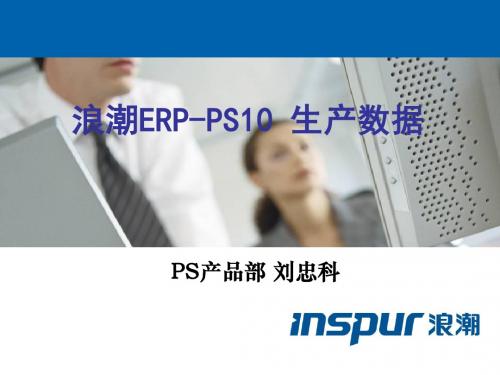 浪潮ERP-PS10生产数据介绍(ppt 15页)