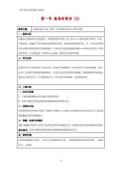 高中化学优质教案 晶体的常识 教学设计[选修](4)