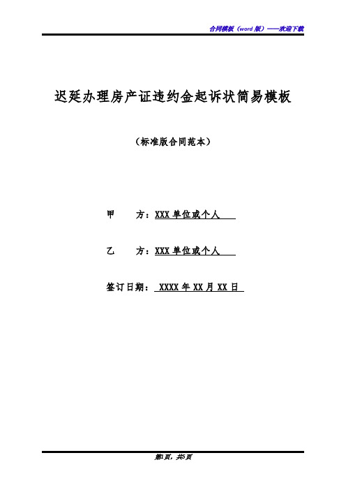 迟延办理房产证违约金起诉状简易模板(标准版)