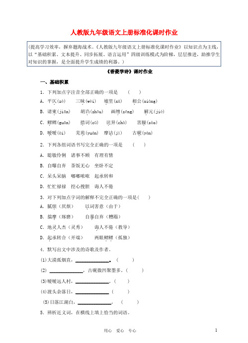 九年级语文上册《香菱学诗》课时作业 人教新课标版