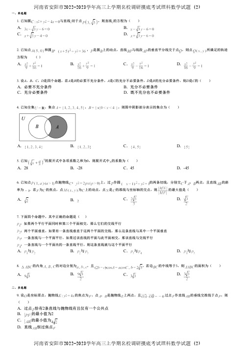 河南省安阳市2022-2023学年高三上学期名校调研摸底考试理科数学试题 (2)