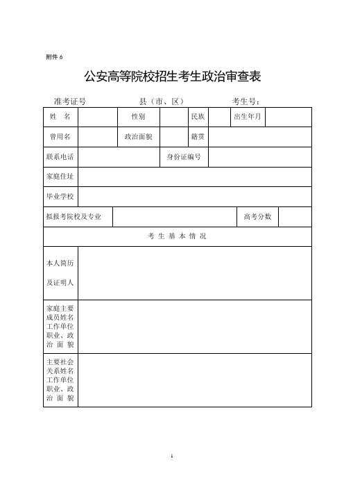 公安高等院校招生考生政治审查表