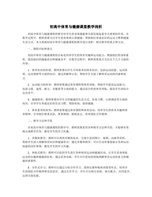 初高中体育与健康课堂教学浅析